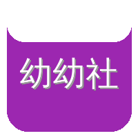 幼幼社
